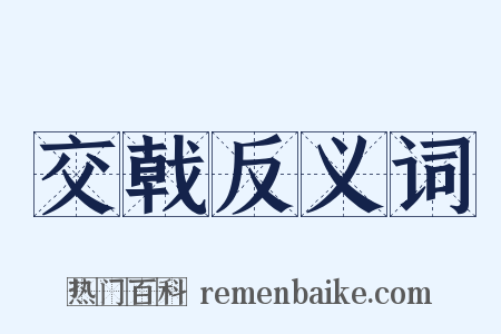 交戟反义词是什么意思的图片